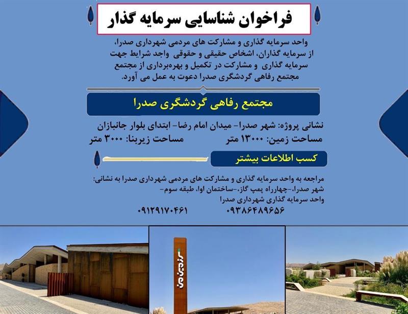 فراخوان شناسايي سرمايه گذار جهت تكميل و راه اندازي مجموعه كافي شاپ و رستوران پارك خانواده