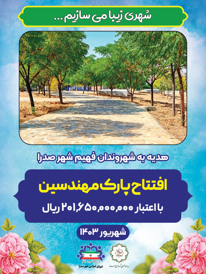 افتتاح پارک مهندسین