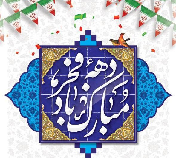 پیام تبریک شهردار و رئیس شورای اسلامی شهر صدرا به مناسبت ایام مبارک دهه فجر
