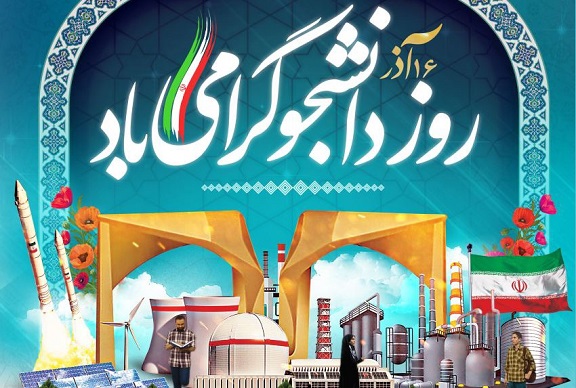 پیام تبریک شهردار و رئیس شورای اسلامی شهر صدرا به مناسبت روز دانشجو
