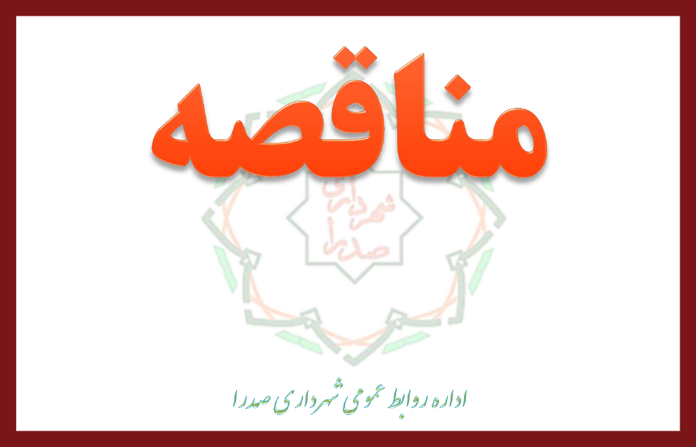 آگهي تامين ماشين آلات عمراني استيجاري مورد نياز شهرداري صدرا شماره (13-1400)